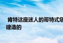  肯特这座迷人的哥特式塔楼是由一位当地男子在1830年代建造的 