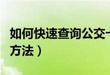 如何快速查询公交卡余额（查询公交卡余额的方法）