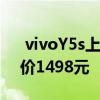  vivoY5s上架官网5000mAh电池AI三摄售价1498元 