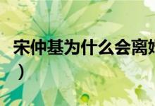 宋仲基为什么会离婚（宋仲基宋慧乔离婚解析）