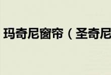 玛奇尼窗帘（圣奇尼窗帘三大特点你了解吗）