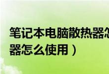 笔记本电脑散热器怎么关闭（笔记本电脑散热器怎么使用）