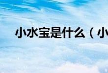 小水宝是什么（小水宝和热水器的区别）