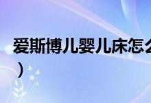 爱斯博儿婴儿床怎么样（有什么使用注意事项）