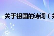 关于祖国的诗词（关于祖国的古诗有哪些）
