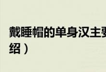 戴睡帽的单身汉主要讲了什么（安徒生人物介绍）