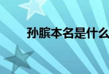 孙膑本名是什么（孙膑原名叫什么）