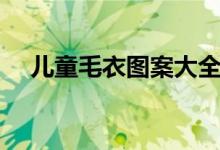 儿童毛衣图案大全（儿童毛衣图案大全）