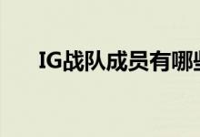 IG战队成员有哪些（ig战队成员组成）