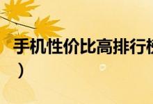 手机性价比高排行榜（智能手机性价比排行榜）