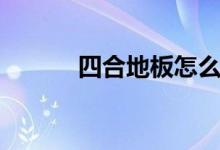 四合地板怎么样（质量好不好）