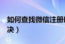 如何查找微信注册时间（下面3个步骤帮你解决）