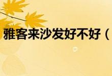 雅客来沙发好不好（内部填充物有什么材质）