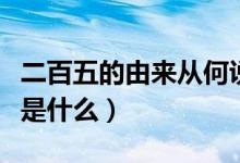 二百五的由来从何说起（二百五的由来和典故是什么）