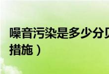 噪音污染是多少分贝（噪音污染的危害和防治措施）