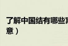 了解中国结有哪些寓意（了解中国结有哪些寓意）