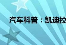  汽车科普：凯迪拉克xt5保养灯怎么复位 