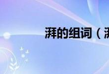 湃的组词（湃有哪些组词呢）