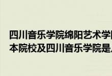 四川音乐学院绵阳艺术学院是几本（四川音乐艺术学院是几本院校及四川音乐学院是几本?）