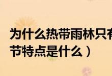 为什么热带雨林只有两个季节（热带雨林的季节特点是什么）
