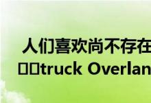  人们喜欢尚不存在的Cyber​​LandrCyber​​truck Overlander 