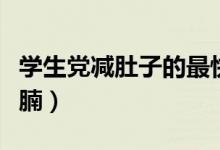学生党减肚子的最快方法（学生如何快速减肚腩）