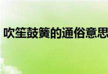 吹笙鼓簧的通俗意思（吹笙鼓簧的通俗意思）
