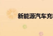  新能源汽车充电桩龙头股一览表 