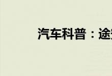  汽车科普：途安保养灯手动归零 
