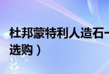 杜邦蒙特利人造石一般是多少一平方（要怎么选购）