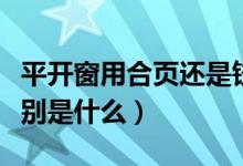 平开窗用合页还是铰链（门窗合页和铰链的区别是什么）