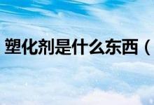 塑化剂是什么东西（白酒塑化剂是什么东西）