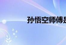 孙悟空师傅是谁（了解一下）
