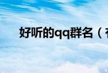 好听的qq群名（有什么好听的群名称）