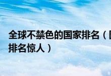 全球不禁色的国家排名（图揭全球最好色的12个国家：中国排名惊人）