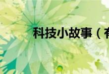科技小故事（有关科技故事两则）