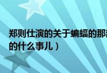 郑则仕演的关于蝙蝠的那部电视剧叫什么名字（这部剧讲述的什么事儿）
