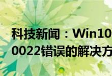 科技新闻：Win10系统激活失败提示0xc0000022错误的解决方法 