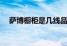 萨博橱柜是几线品牌（萨博橱柜怎么样）