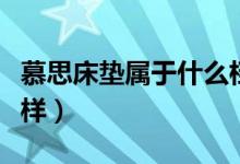 慕思床垫属于什么档次（慕思床垫质量到底怎样）