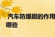  汽车防爆膜的作用介绍 汽车防爆膜的作用有哪些 