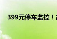  399元停车监控！家用后视镜行车记录仪 