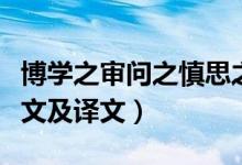 博学之审问之慎思之明辨之笃行之的意思（原文及译文）
