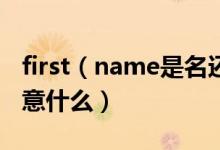 first（name是名还是姓及拼写英文名需要注意什么）