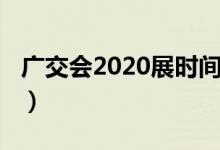 广交会2020展时间表（广交会2020什么时候）