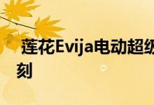  莲花Evija电动超级跑车首次亮相令人印象深刻 