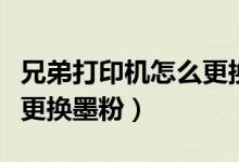 兄弟打印机怎么更换墨粉盒（兄弟打印机怎么更换墨粉）