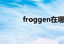 froggen在哪直播（froggen）