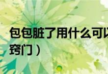 包包脏了用什么可以擦干净（皮包脏了清理小窍门）