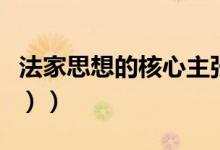 法家思想的核心主张（法家思想的核心（图文））